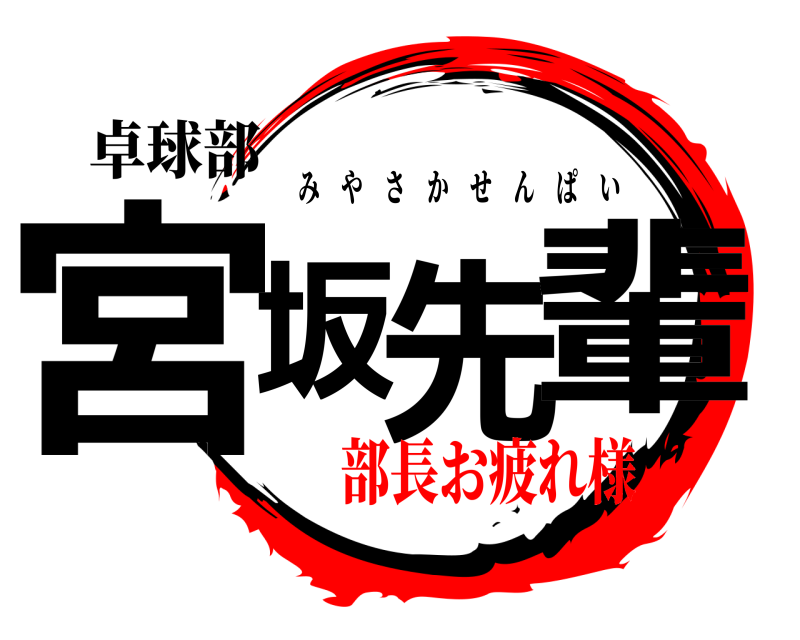 卓球部 宮坂先輩 みやさかせんぱい 部長お疲れ様