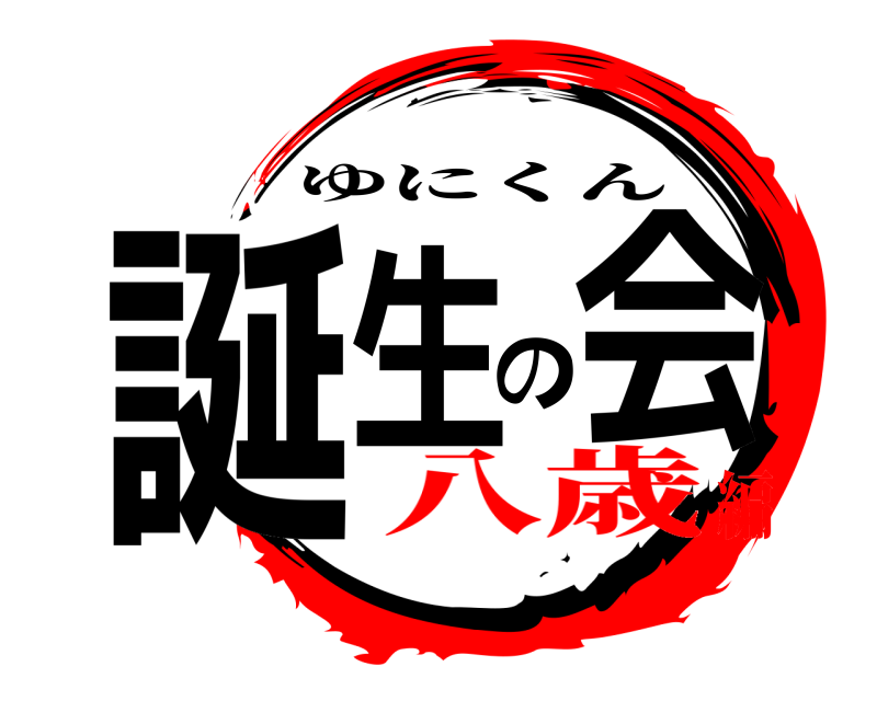  誕生の会 ゆにくん 八歳編