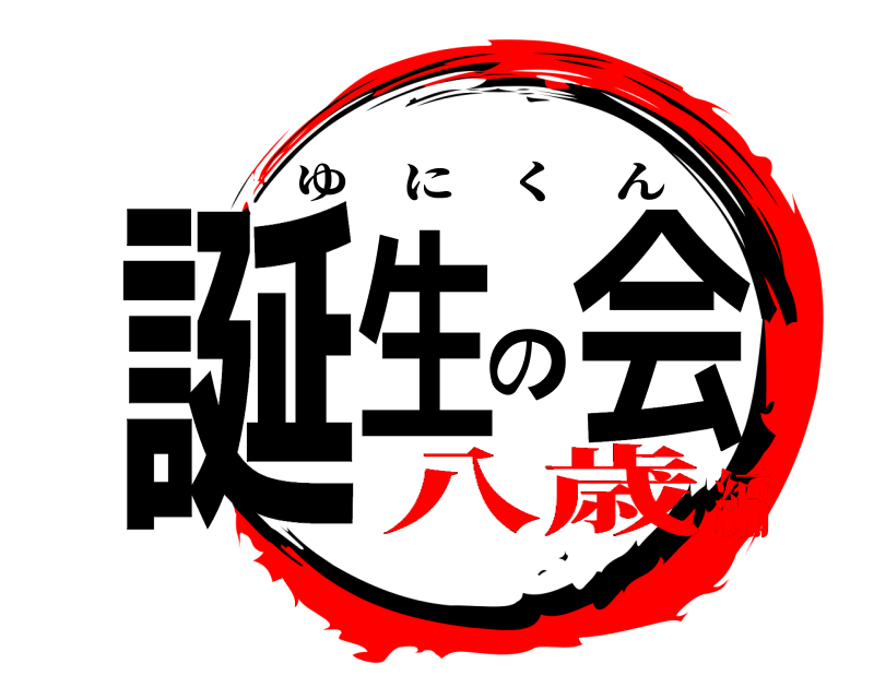  誕生の会 ゆにくん 八歳編