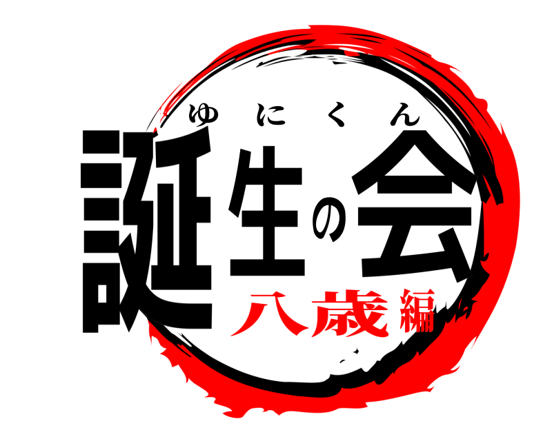  誕生の会 ゆにくん 八歳編