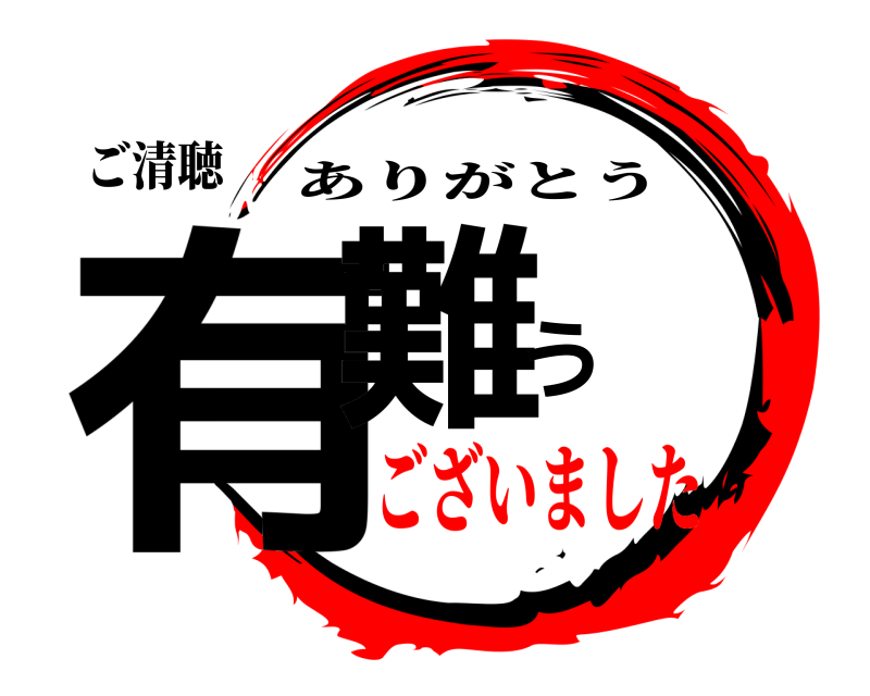 ご清聴 有難う ありがとう ございました