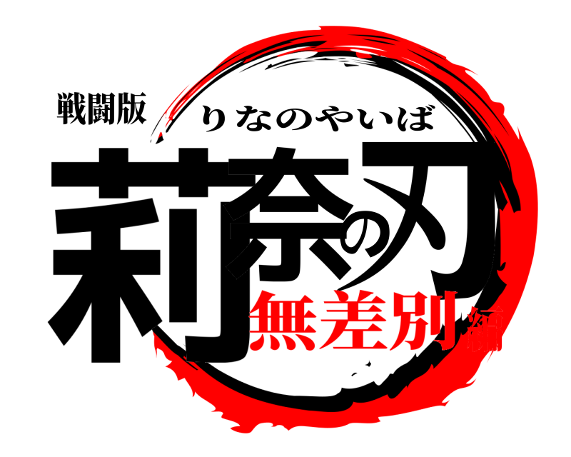 戦闘版 莉奈の刃 りなのやいば 無差別編