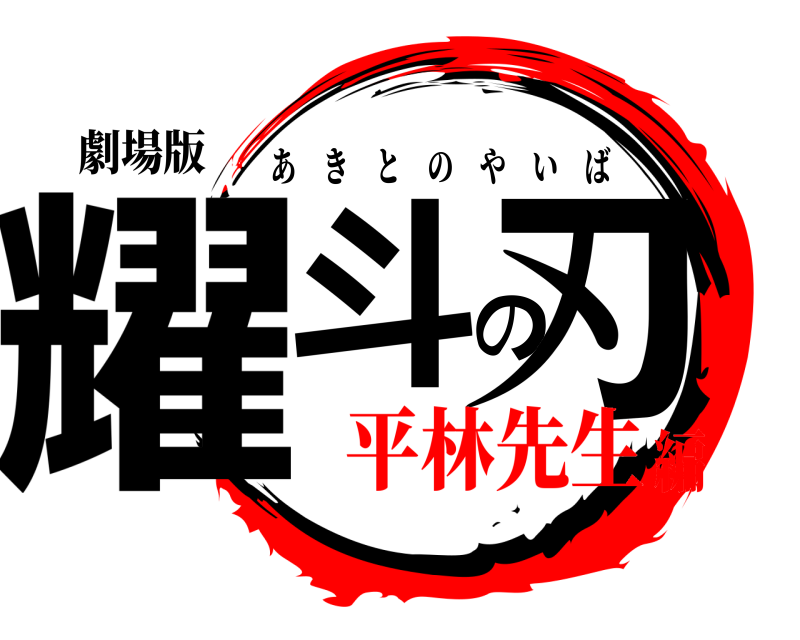 劇場版 耀斗の刃 あきとのやいば 平林先生編