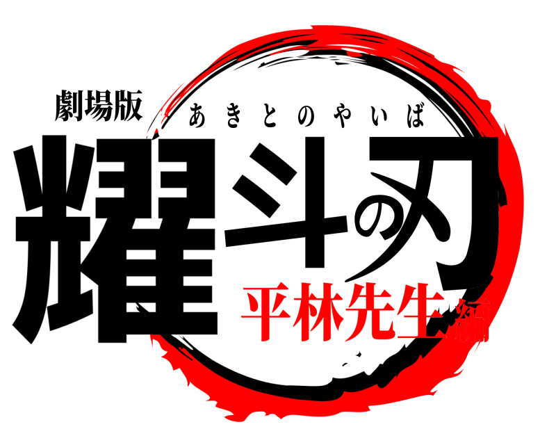 劇場版 耀斗の刃 あきとのやいば 平林先生編