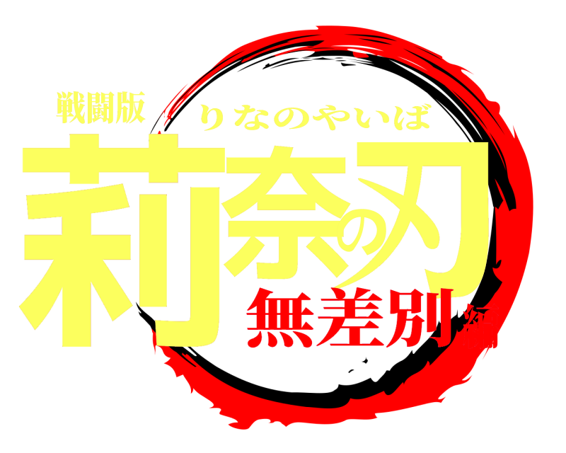 戦闘版 莉奈の刃 りなのやいば 無差別編