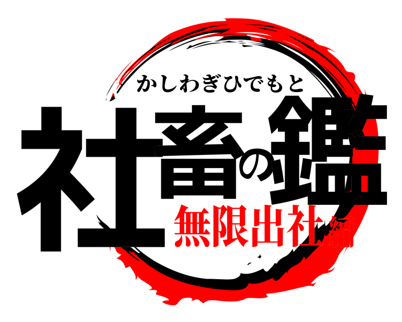  社畜の鑑 かしわぎひでもと 無限出社編