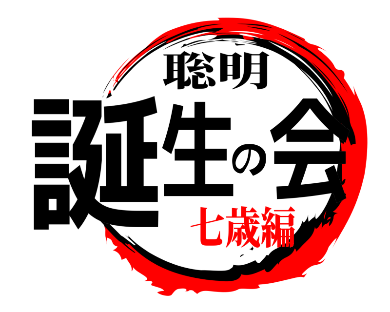  誕生の会 聡明 七歳編
