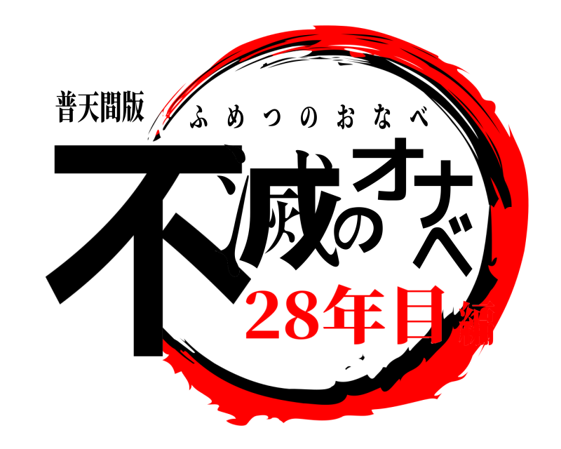 普天間版 不滅のオナベ ふめつのおなべ 28年目編