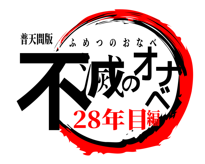 普天間版 不滅のオナベ ふめつのおなべ 28年目編