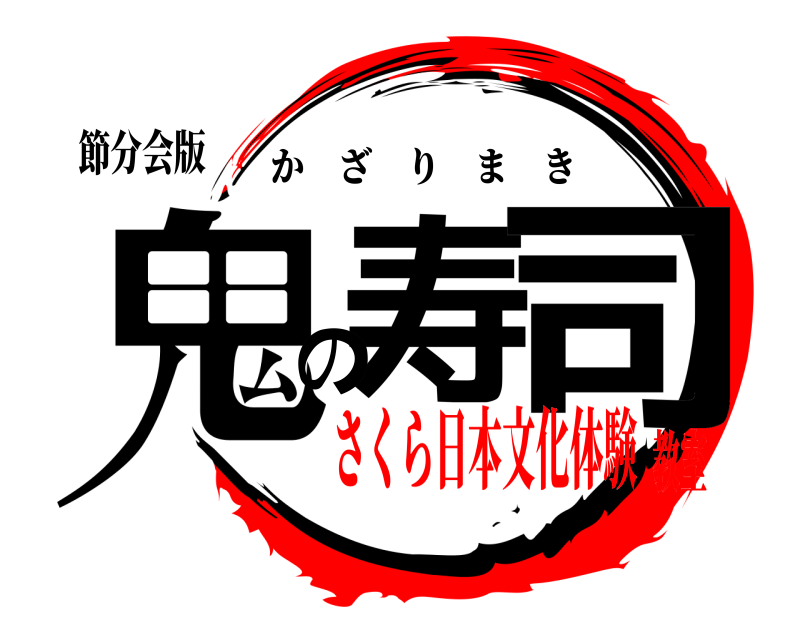 節分会版 鬼寿の司 かざりまき さくら日本文化体験教室