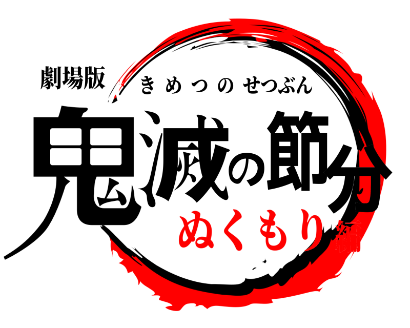 劇場版 鬼滅の節分 きめつのせつぶん ぬくもり編