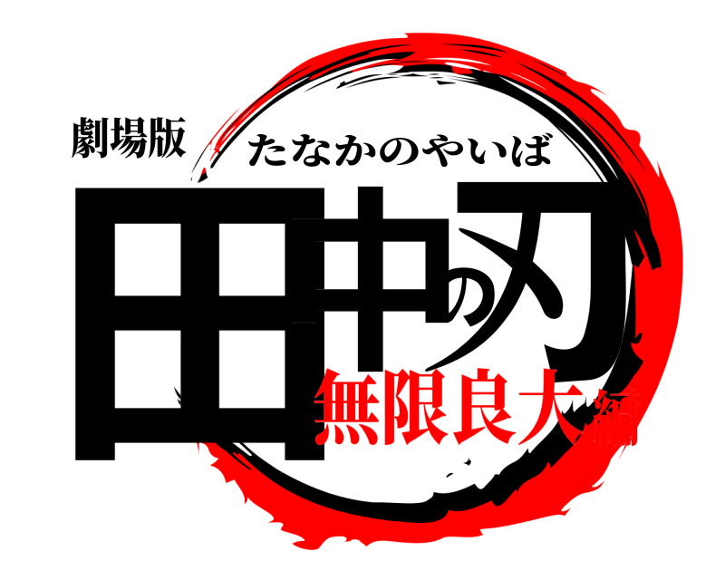 劇場版 田中の刃 たなかのやいば 無限良大編