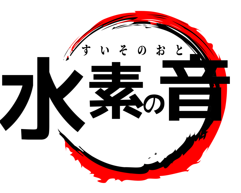  水素の音 すいそのおと 編
