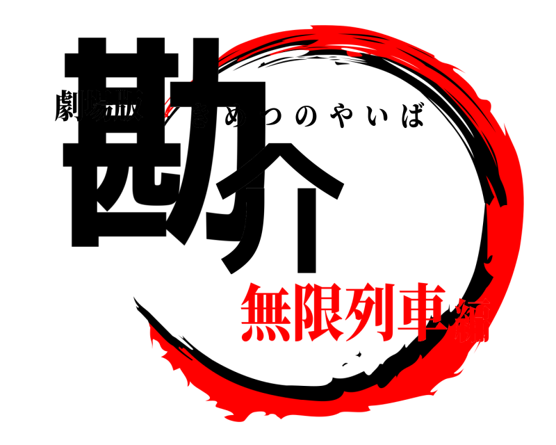 劇場版 勘介 きめつのやいば 無限列車編