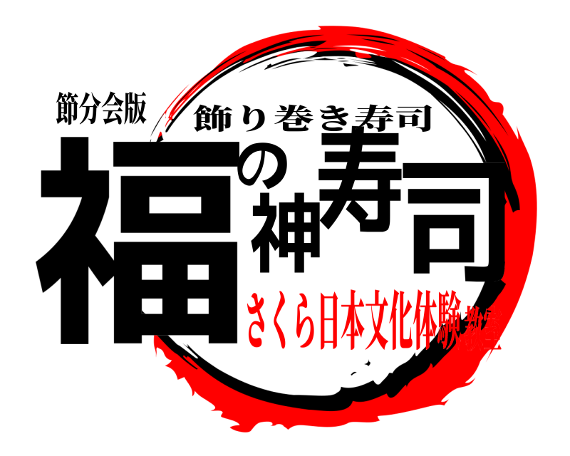 節分会版 福神の寿司 飾り巻き寿司 さくら日本文化体験教室