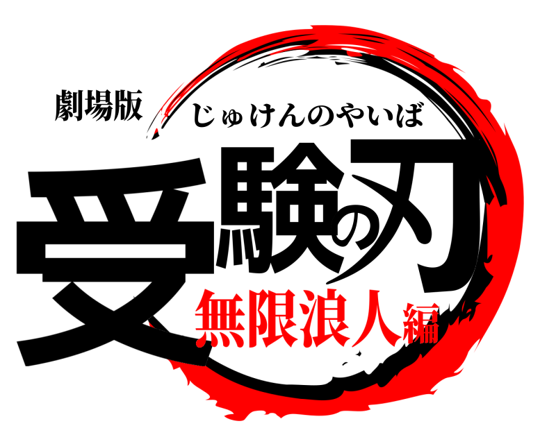 劇場版 受験の刃 じゅけんのやいば 無限浪人編