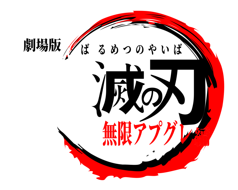 劇場版 滅の刃 ばるめつのやいば 無限アプグレ編