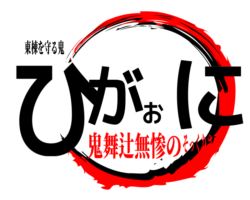 東棟を守る鬼 ひがおに  鬼舞辻無惨のそっくりさん