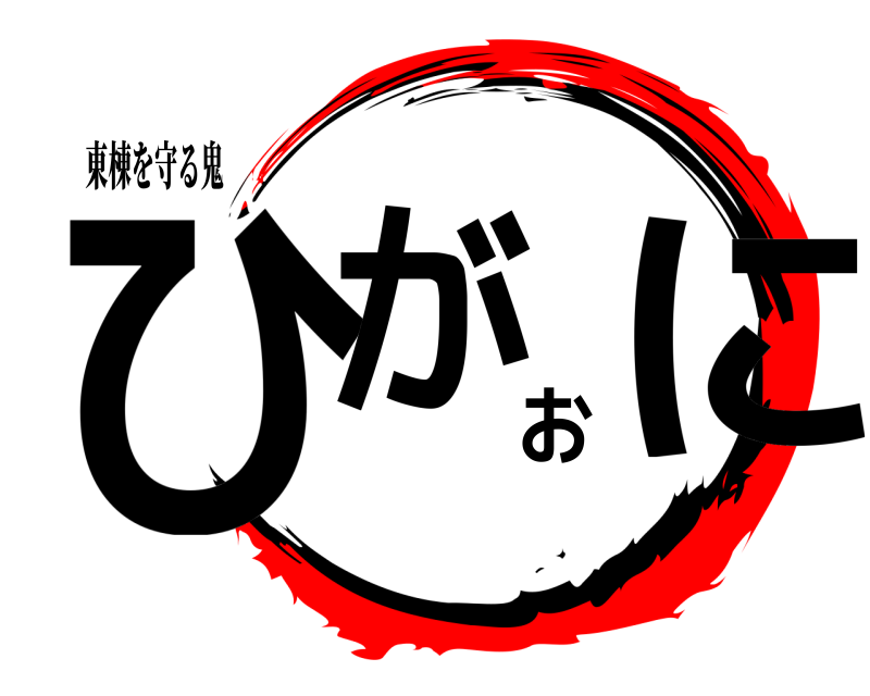 東棟を守る鬼 ひがおに  