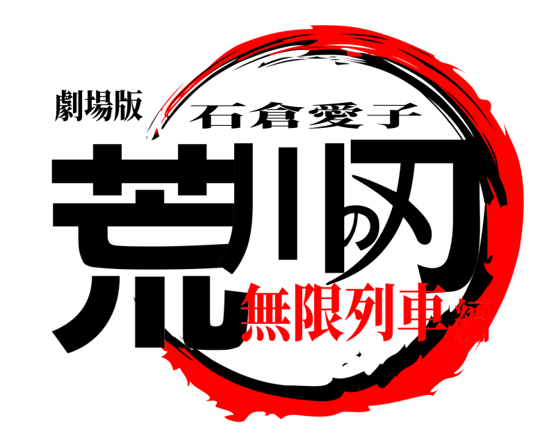 劇場版 荒川の刃 石倉愛子 無限列車編
