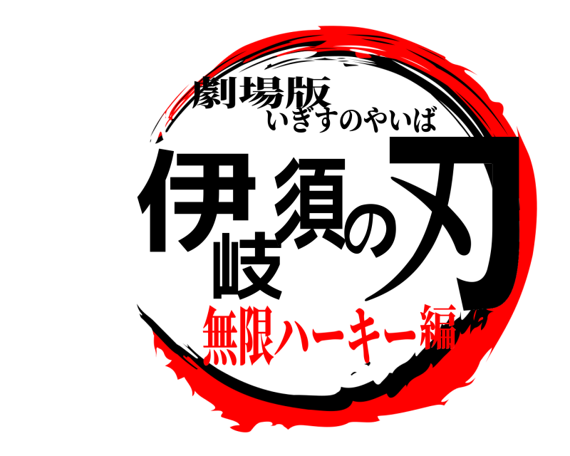 劇場版 伊岐須の刃 いぎすのやいば 無限ハーキー編