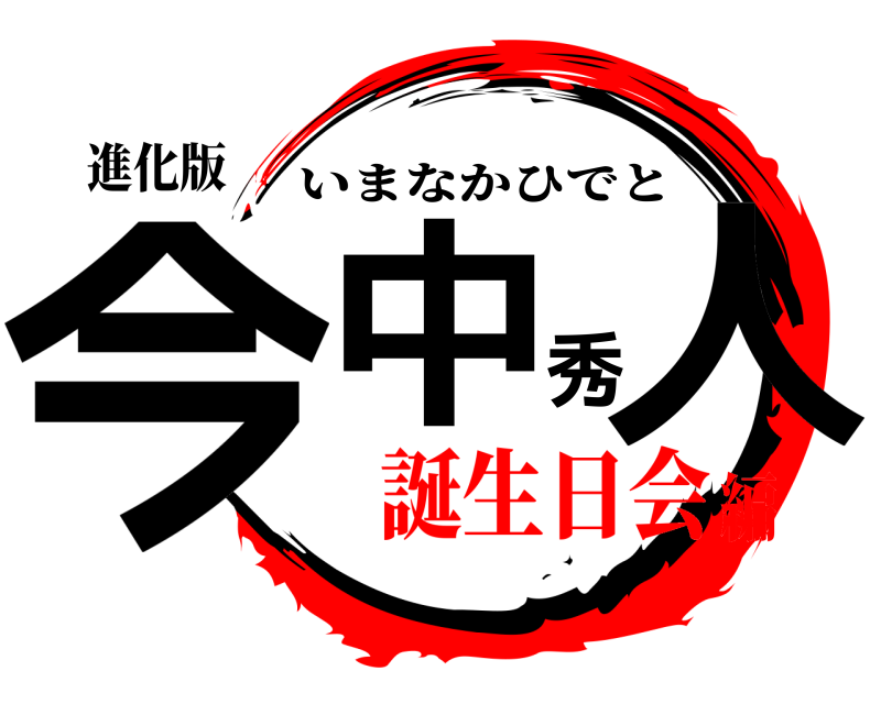 進化版 今中秀人 いまなかひでと 誕生日会編