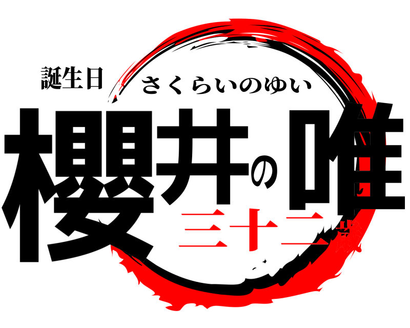 誕生日 櫻井の唯 さくらいのゆい 三十二歳