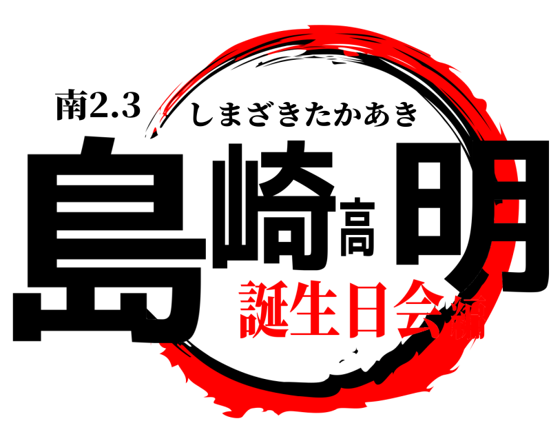 南2.3 島崎高明 しまざきたかあき 誕生日会編