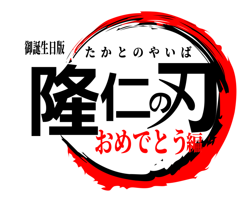 御誕生日版 隆仁の刃 たかとのやいば おめでとう編