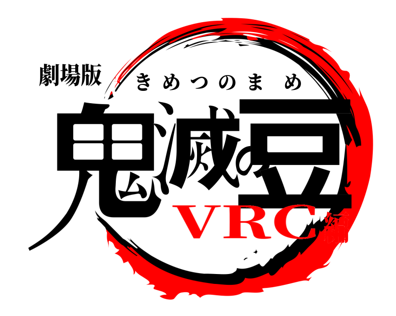 劇場版 鬼滅の豆 きめつのまめ VRC編