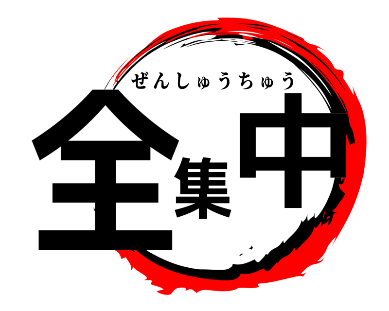  全集中 ぜんしゅうちゅう 