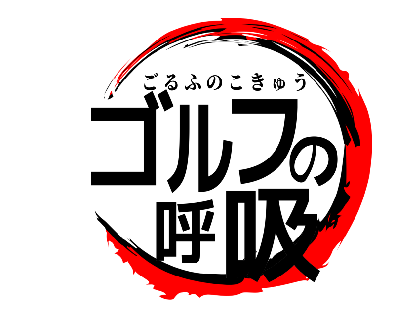  ゴルフの呼吸 ごるふのこきゅう 