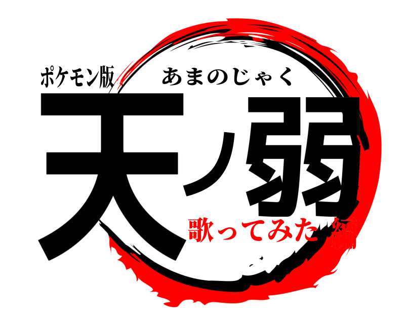 鬼滅の刃ロゴジェネレーター 作成結果