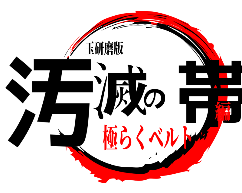 玉研磨版 汚滅の帯  極らくベルト編