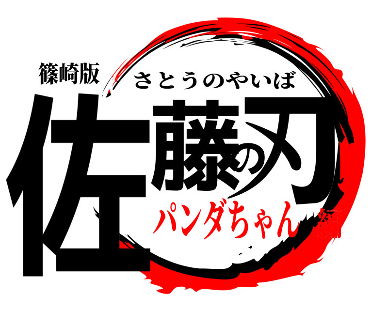 篠崎版 佐藤の刃 さとうのやいば パンダちゃん編