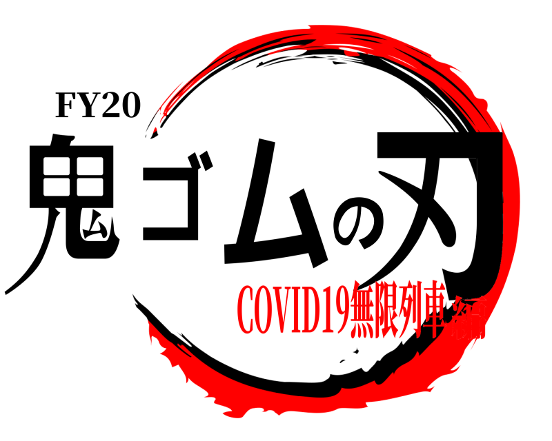 FY20 鬼ゴムの刃  COVID19無限列車編