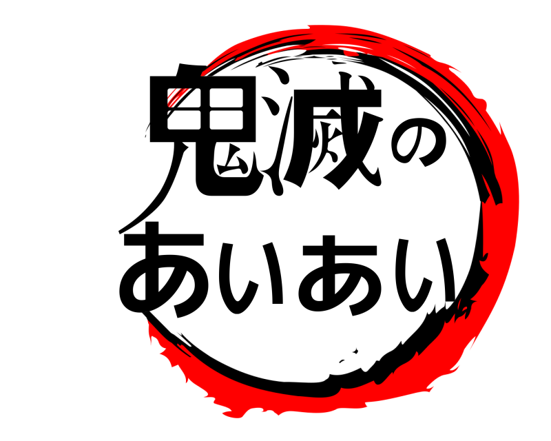  鬼滅のあいあい  