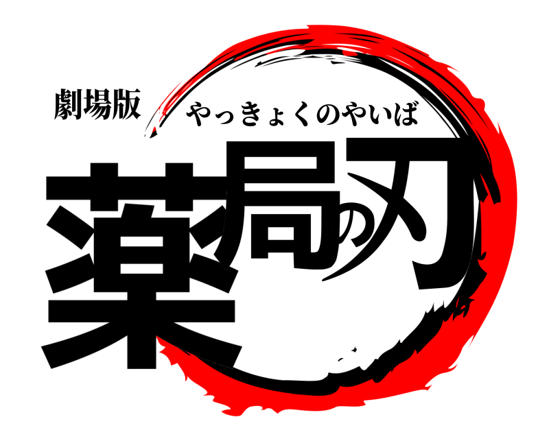 劇場版 薬局の刃 やっきょくのやいば 