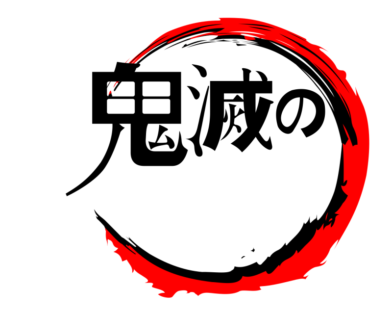  鬼滅の  