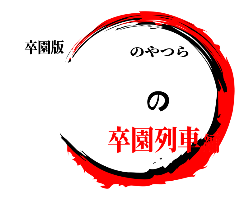 卒園版 の のやつら 卒園列車編