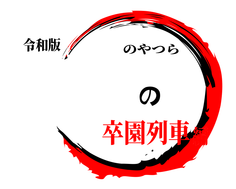令和版 の のやつら 卒園列車編