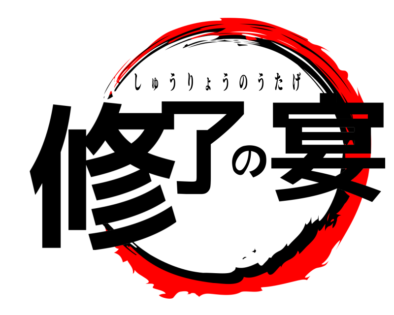 劇場版 修了の宴 しゅうりょうのうたげ 無限列車編