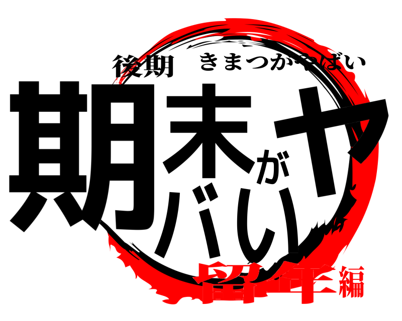 後期 期末がヤバい きまつがやばい 留年編