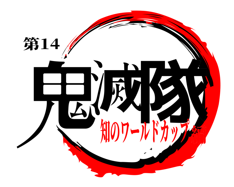 第14 鬼滅 隊  知のワールドカップ編