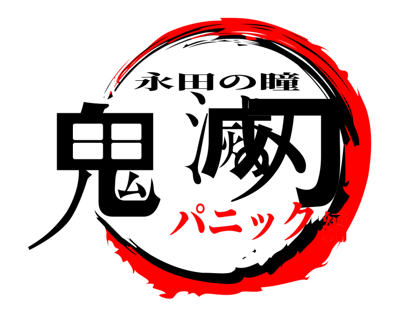  鬼滅の刃 永田の瞳 パニック編