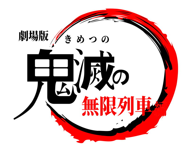 劇場版 鬼滅の きめつの 無限列車編