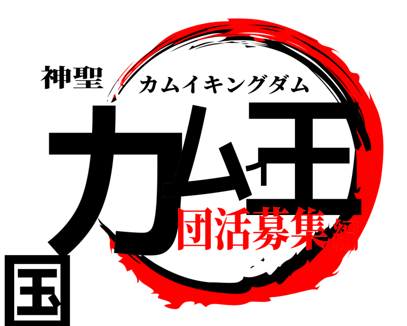 神聖 カムイ王国 カムイキングダム 団活募集編
