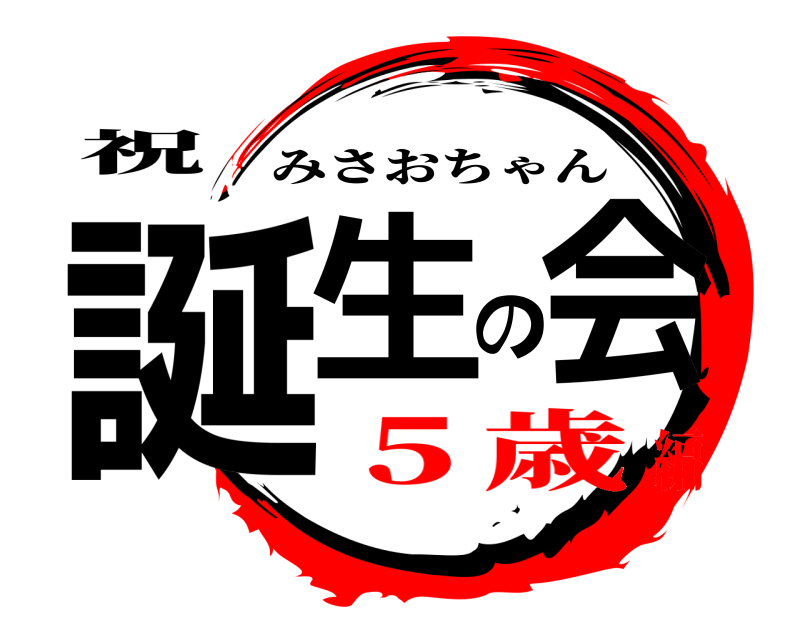 祝 誕生の会 みさおちゃん ５歳編