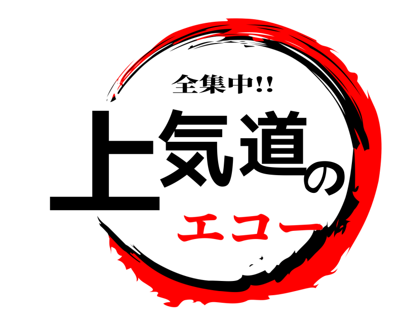  上気道の 全集中!! エコー