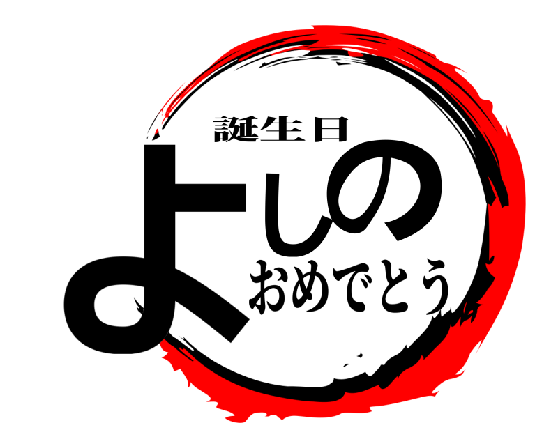 鬼滅の刃ロゴジェネレーター 作成結果